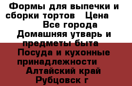 Формы для выпечки и сборки тортов › Цена ­ 500 - Все города Домашняя утварь и предметы быта » Посуда и кухонные принадлежности   . Алтайский край,Рубцовск г.